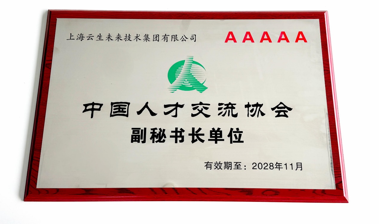 云生集团获评“中国人才交流协会第一批5A级人力资源服务机构”